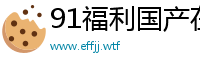 91福利国产在线